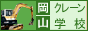 岡山クレーン学校で免許取得!!